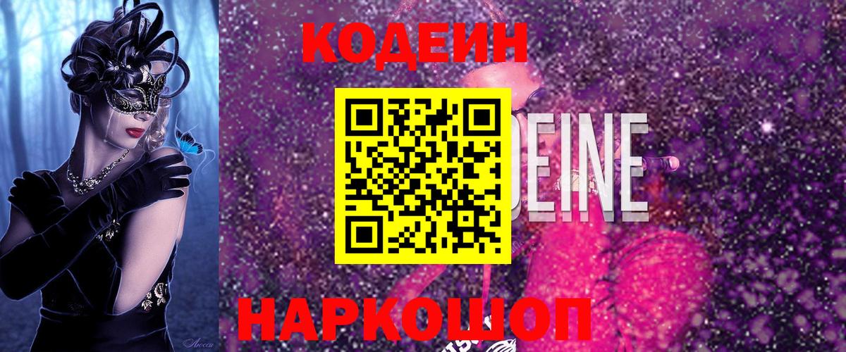 Полысаево  Codein напиток Lean (лин)  Кодеин напиток Lean (лин)  Вход с VPN 